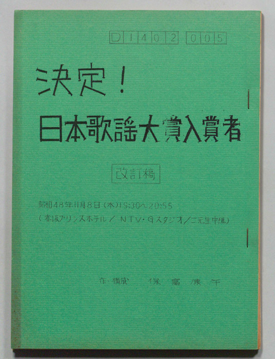 決定！日本歌謡大賞入賞者（改訂稿）