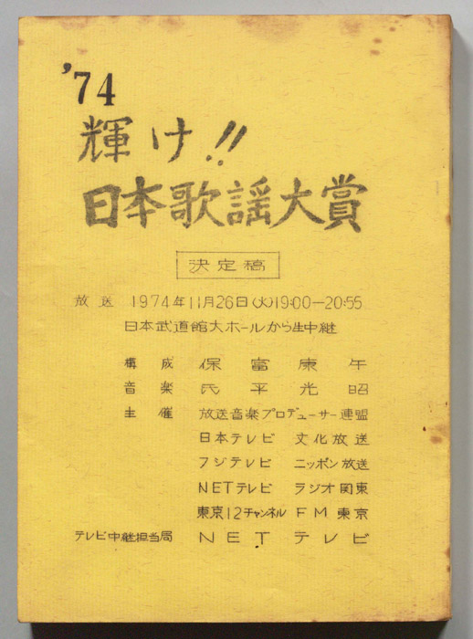 74輝け！！日本歌謡大賞（決定稿）