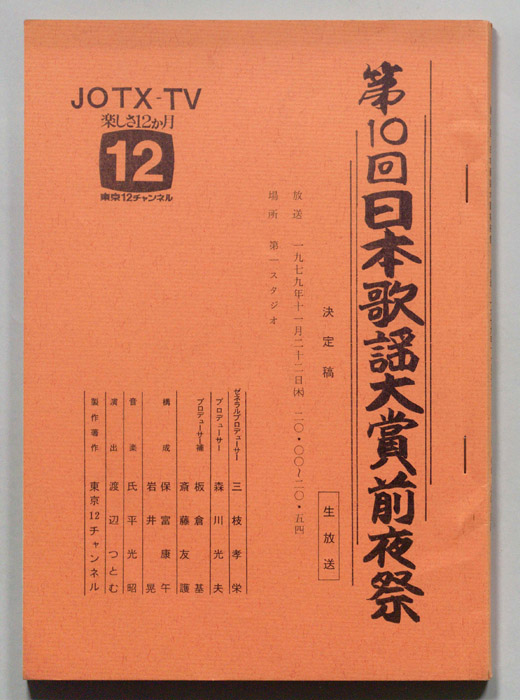 第10回日本歌謡大賞前夜祭（決定稿）