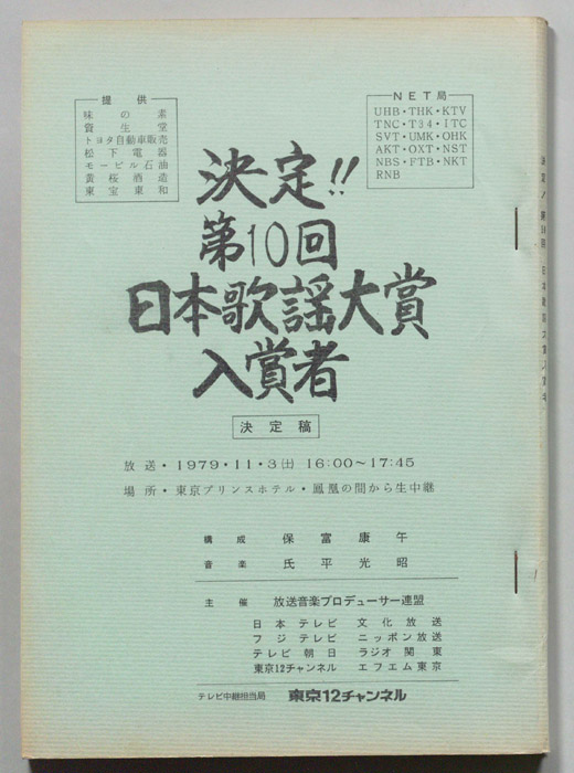 決定！！第10回日本歌謡大賞入賞者（決定稿）