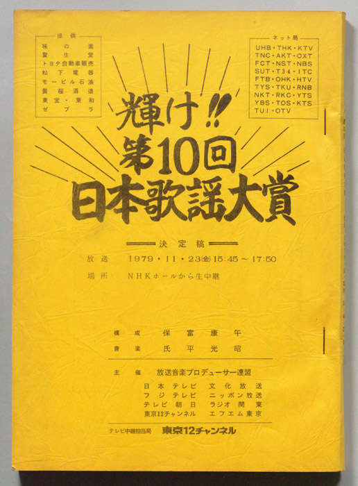 輝け！！第10回日本歌謡大賞（決定稿）