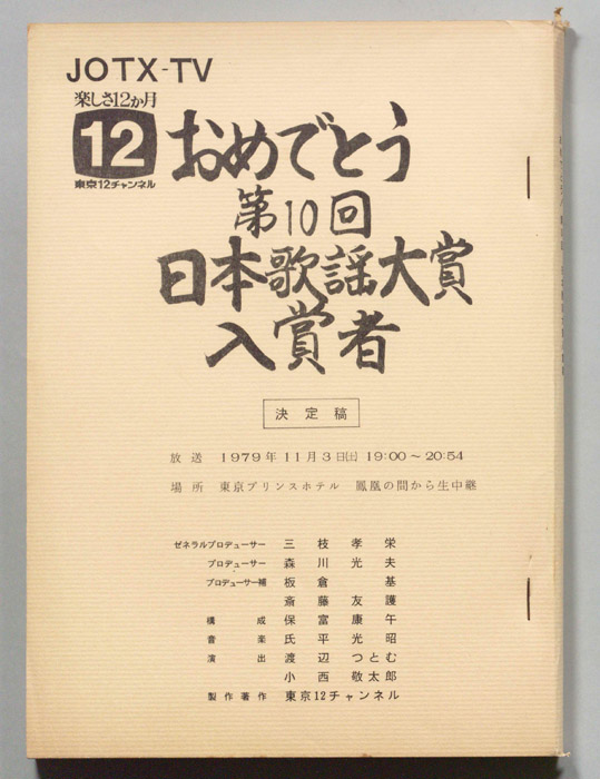 おめでとう第10回日本歌謡大賞入賞者（決定稿）
