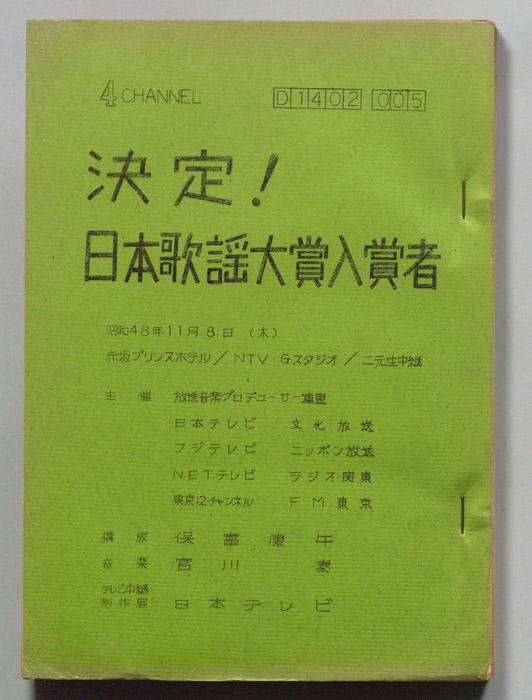 決定！日本歌謡大賞入賞者