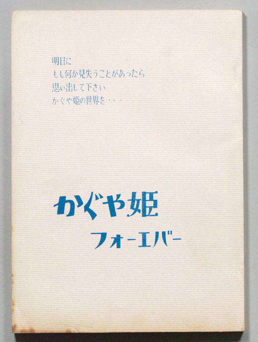 かぐや姫フォーエバー