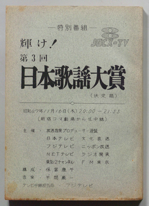 輝け！第3回日本歌謡大賞（決定稿）