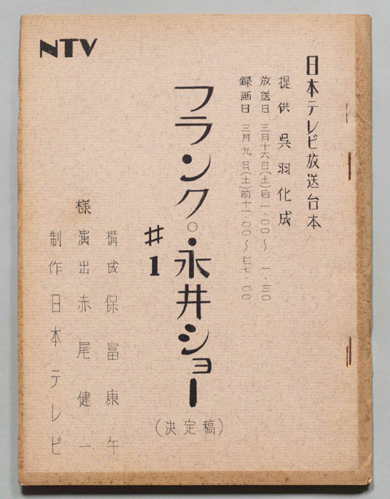 フランク永井ショー（決定稿）