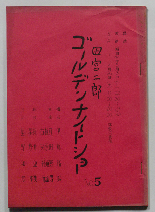 田宮二郎ゴールデンナイトショー