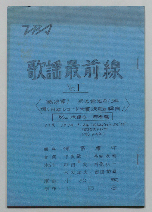 歌謡最前線（抜撮分、部分稿）