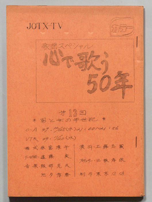 歌謡スペシャル 心で歌う50年