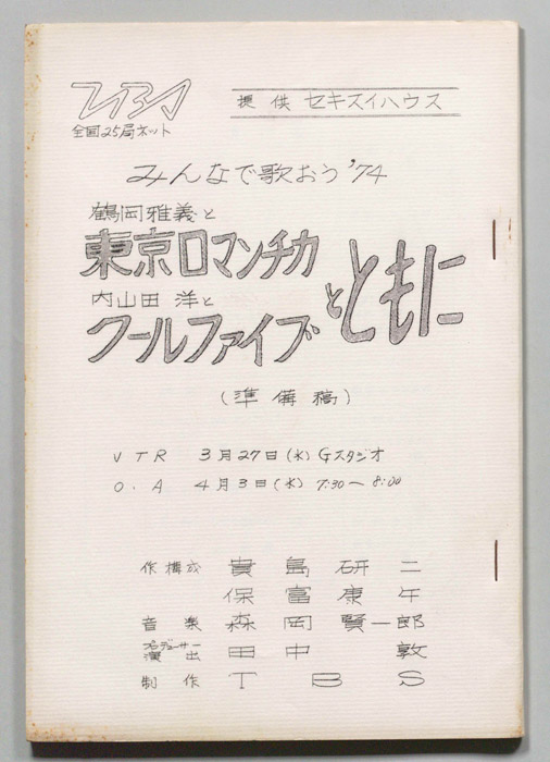 みんなで歌おう’74（準備稿）