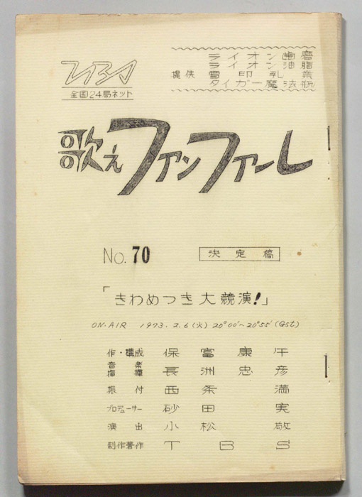 歌えファンファーレ（決定稿）