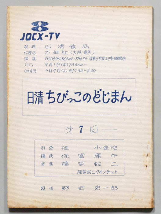 ちびっこのどじまん