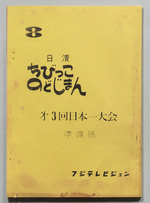 ちびっこのどじまん（準備稿）