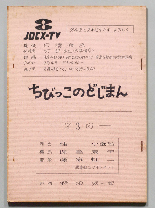 ちびっこのどじまん