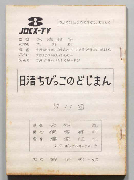 ちびっこのどじまん