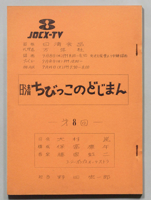 ちびっこのどじまん