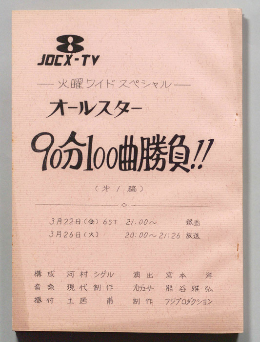 オールスター90分100曲勝負！！（第一稿）