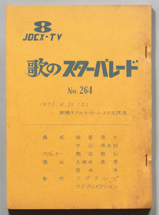 歌のスターパレード