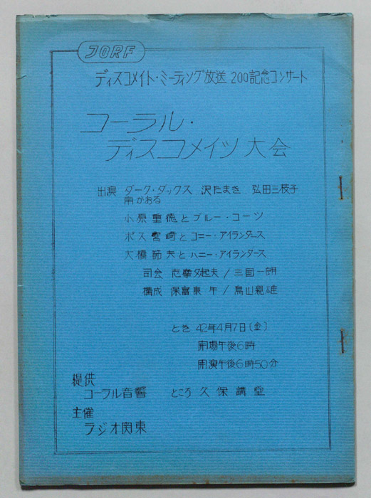 コーラル・ディスコメイツ大会