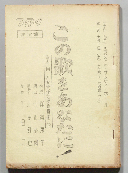 この歌をあなたに！（決定稿）