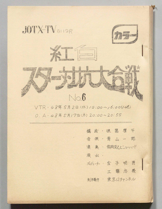 紅白スター対抗大合戦
