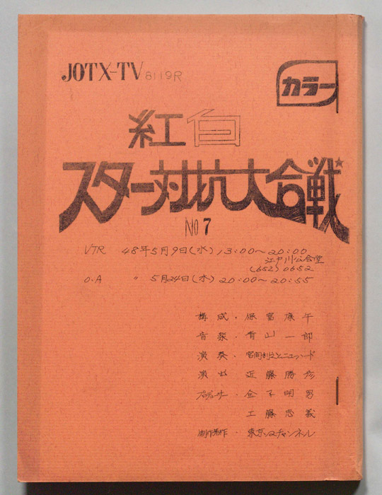紅白スター対抗大合戦