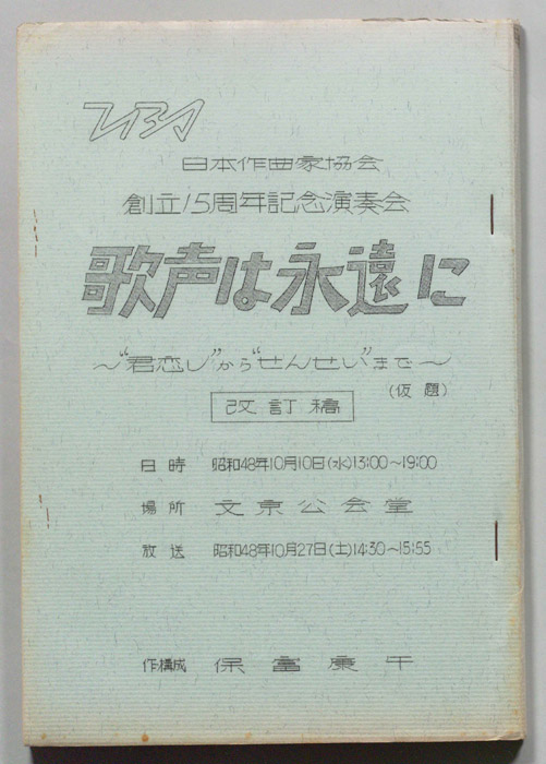 歌声は永遠に（改訂稿）