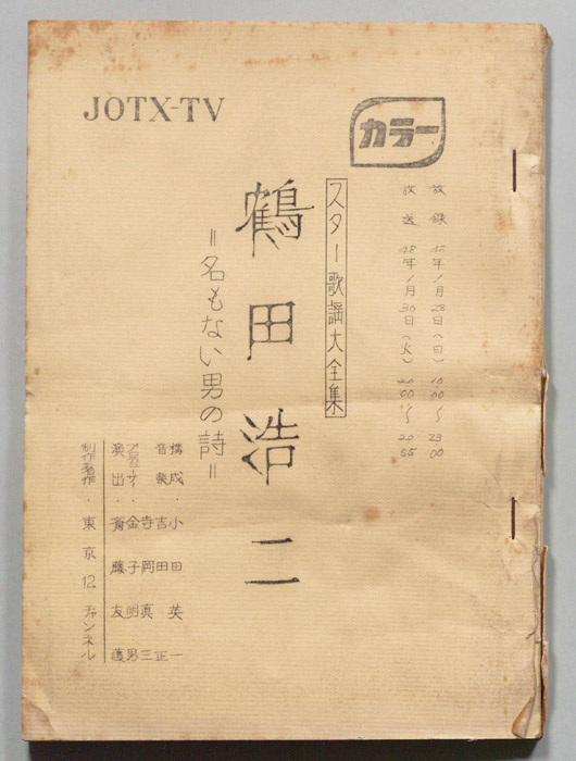 スター歌謡大全集　鶴田浩二　名もない男の詩