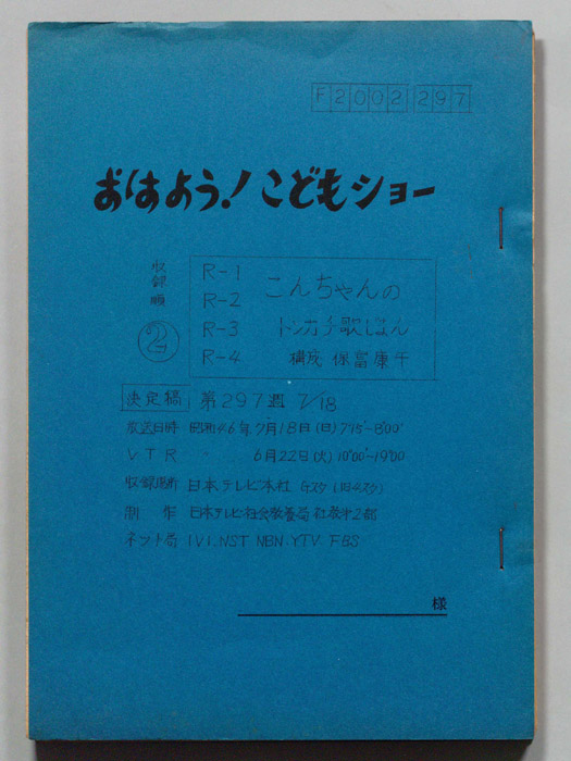 おはよう！こどもショー（決定稿）