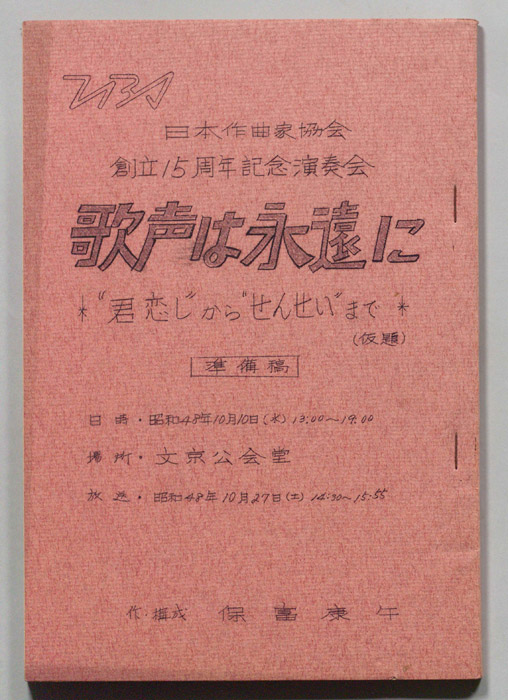 歌声は永遠に（準備稿）