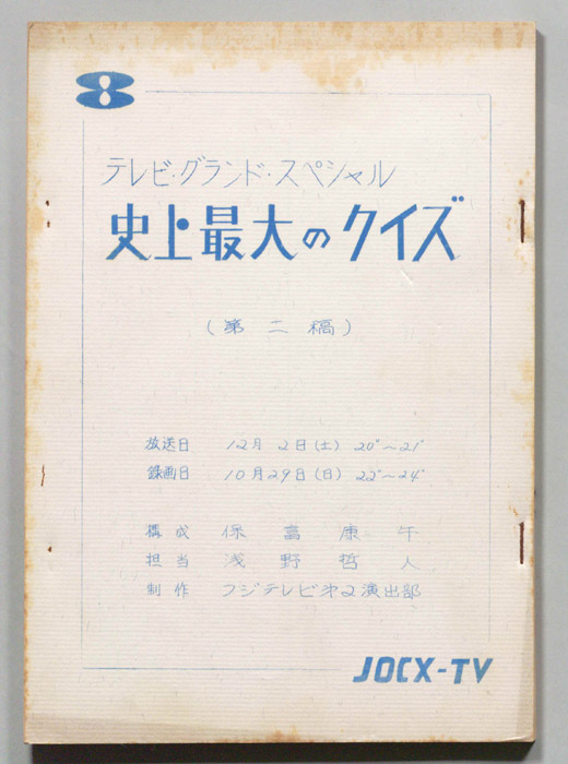 史上最大のクイズ（第二稿）