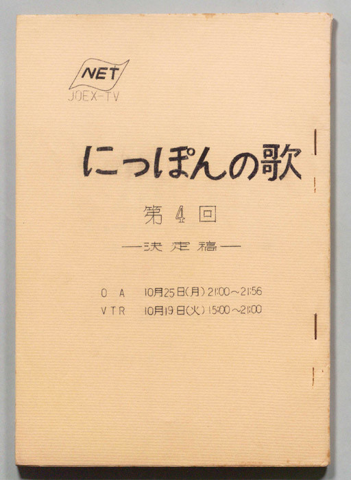 にっぽんの歌（決定稿）