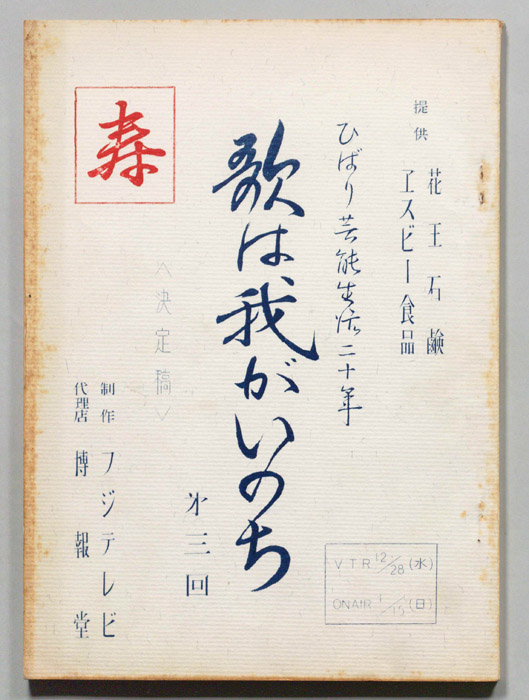 歌は我がいのち（決定稿）