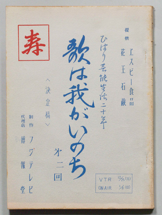 歌は我がいのち（決定稿）
