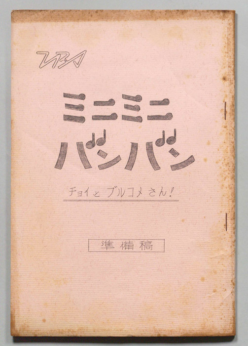 ミニミニバンバン（準備稿）