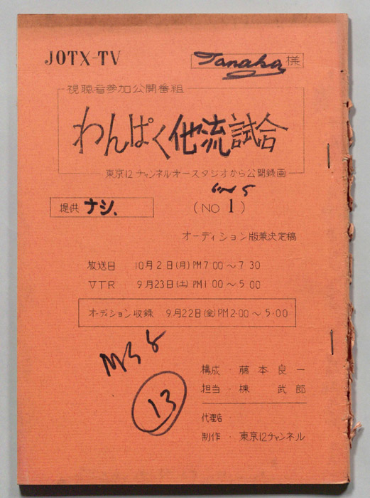 わんぱく他流試合（オーディション用決定稿）