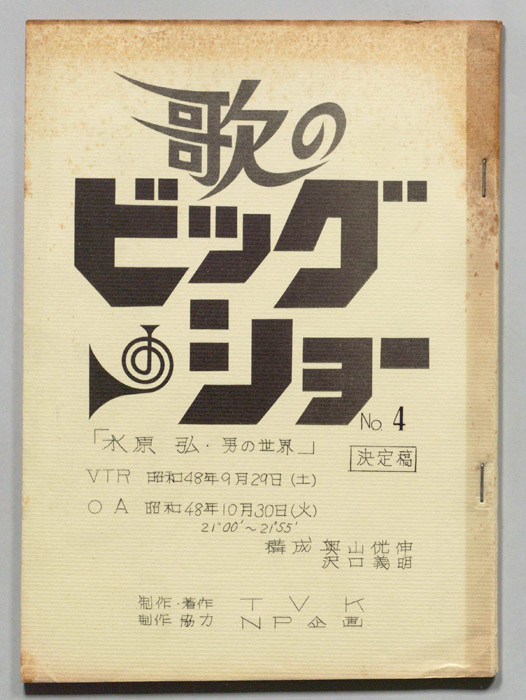 歌のビッグショー（決定稿）