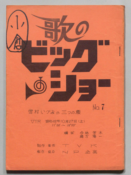 歌のビッグショー