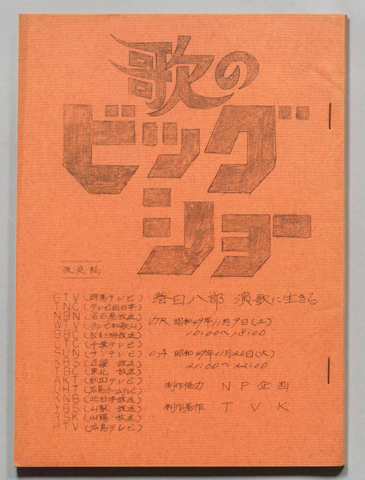 歌のビッグショー（決定稿）