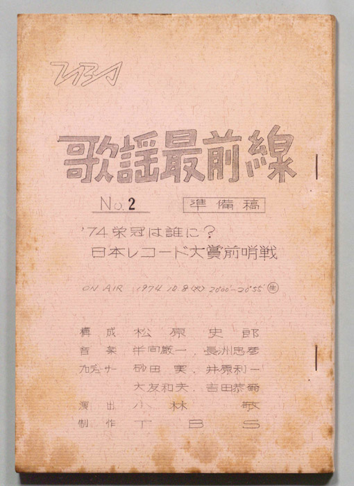 歌謡最前線（準備稿）