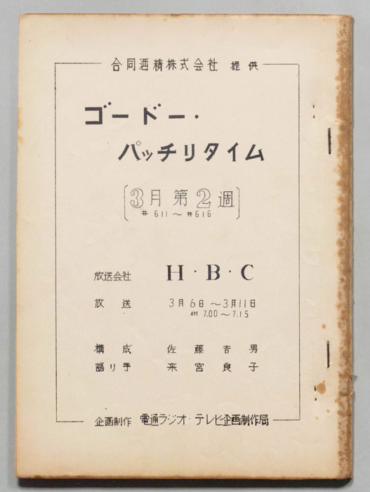 ゴードー・パッチリタイム