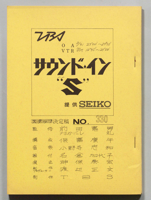 サウンド・イン”S”
