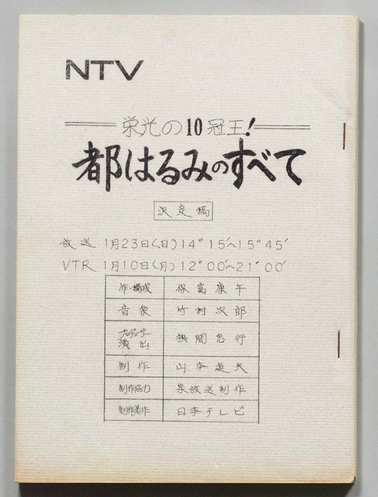 都はるみのすべて（決定稿）