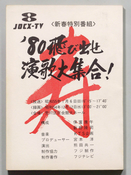 80飛び出せ演歌大集合