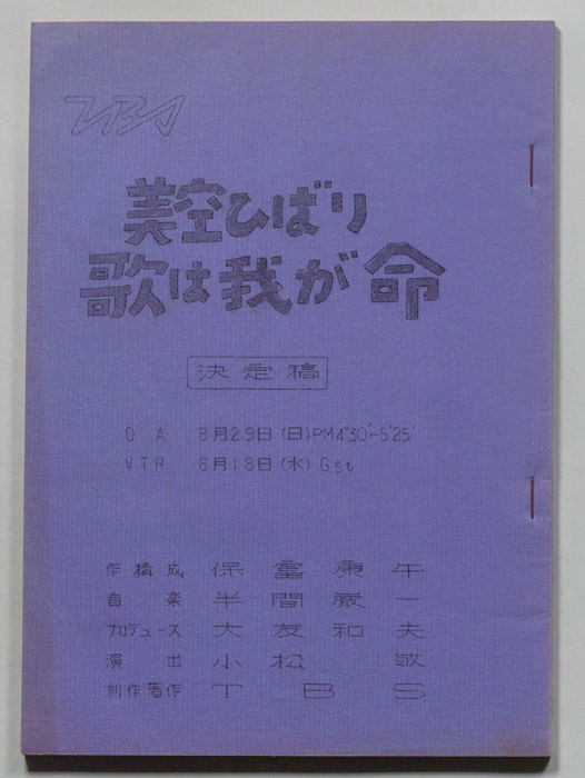 歌は我が命（決定稿）