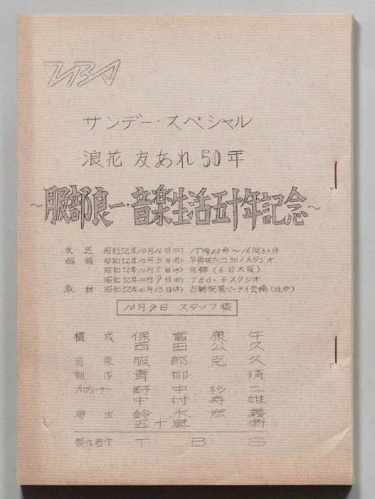 浪花　友あれ50年（スタッフ稿）