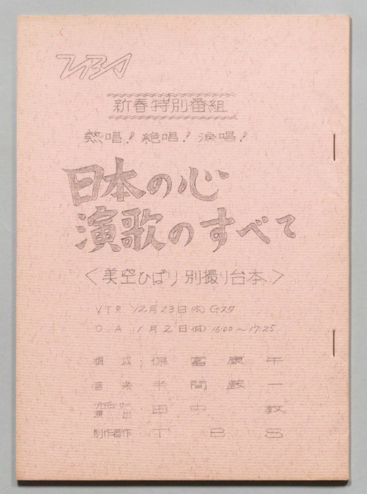 熱唱！絶唱！涙唱！日本の心演歌のすべて