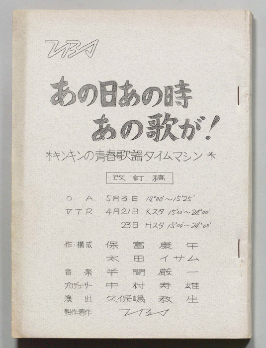あの日あの時あの歌が！（改訂稿）