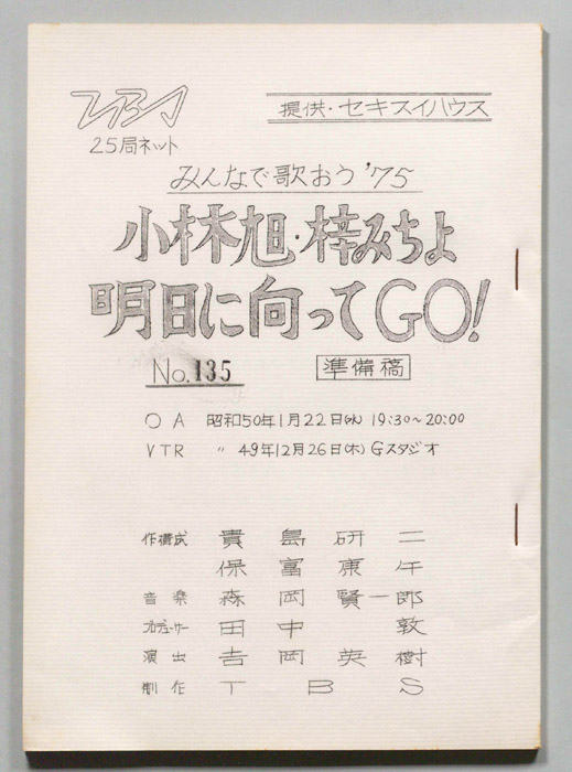 小林旭・梓みちよ 明日に向ってGO！（準備稿）