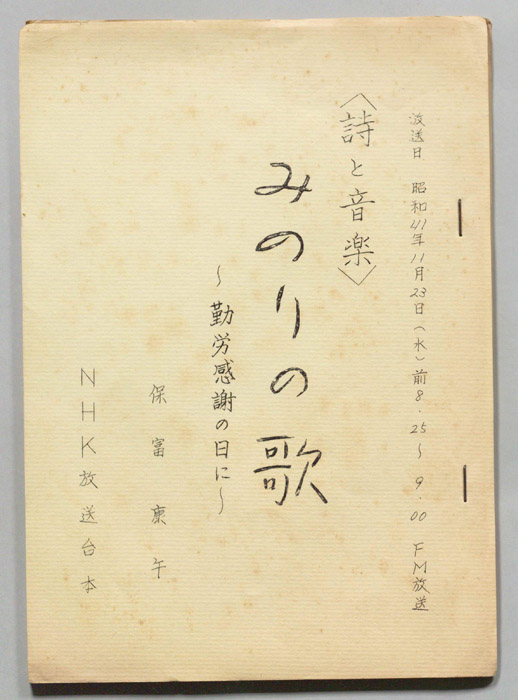 みのりの歌～勤労感謝の日に～